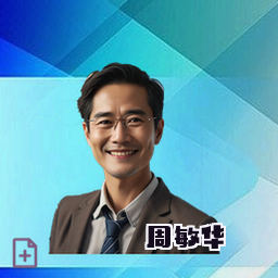 周敏华